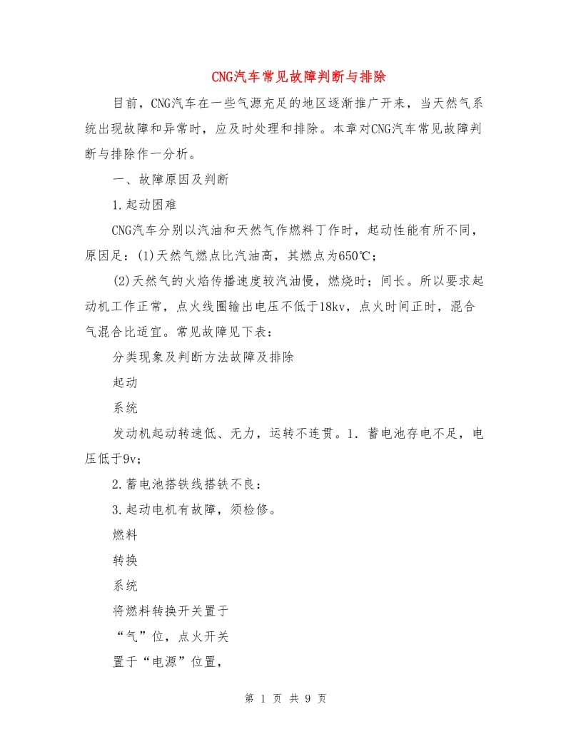 CNG汽车常见故障判断与排除.doc_第1页