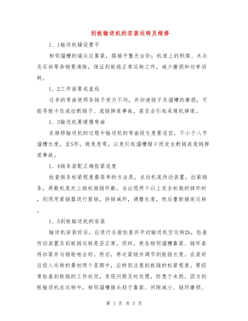 刮板输送机的安装运转及维修.doc_第1页