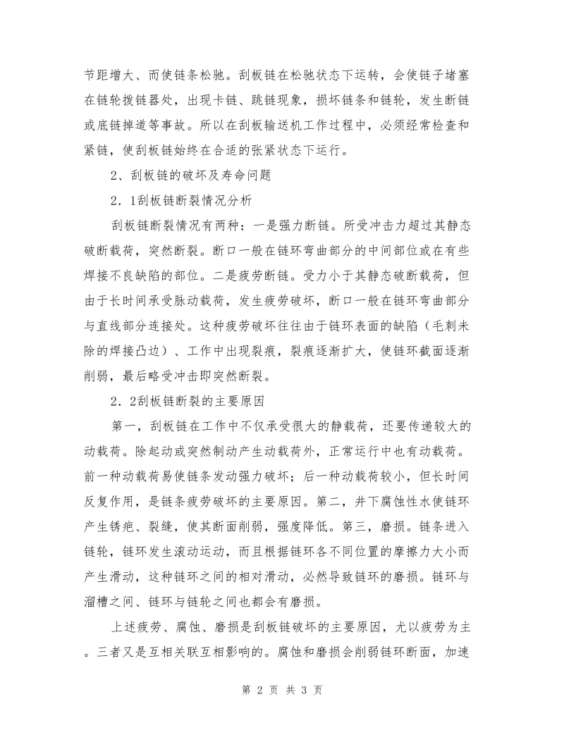 刮板输送机的安装运转及维修.doc_第2页