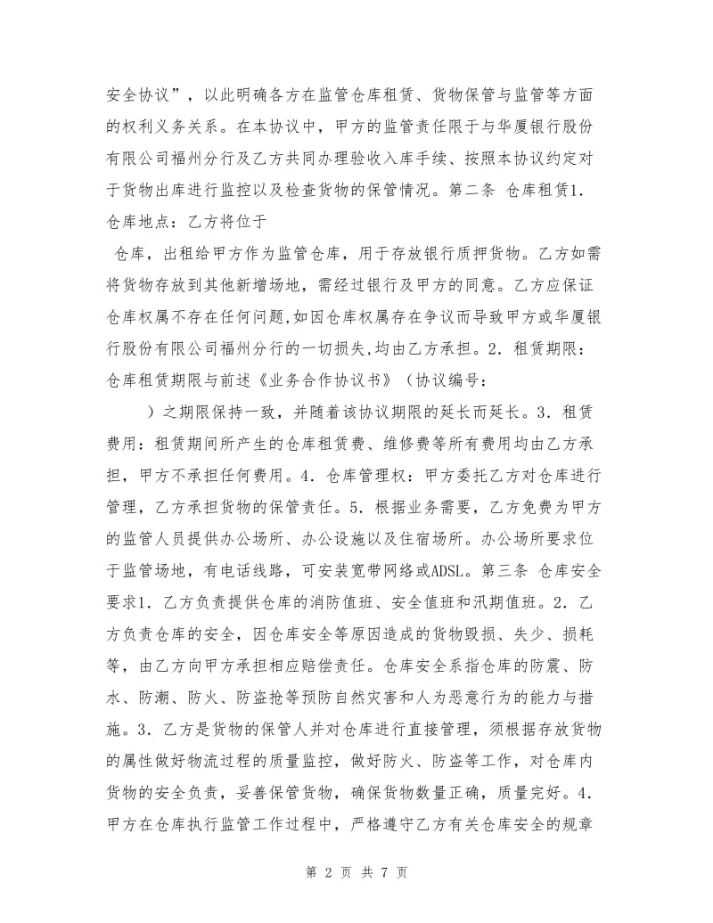 仓库租赁及保管安全协议.doc_第2页