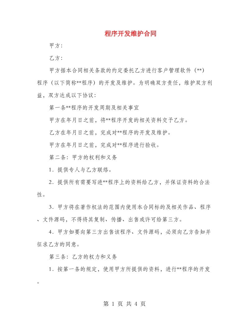 程序开发维护合同.doc_第1页