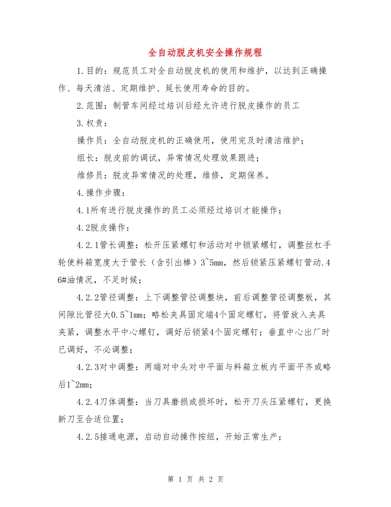 全自动脱皮机安全操作规程.doc_第1页