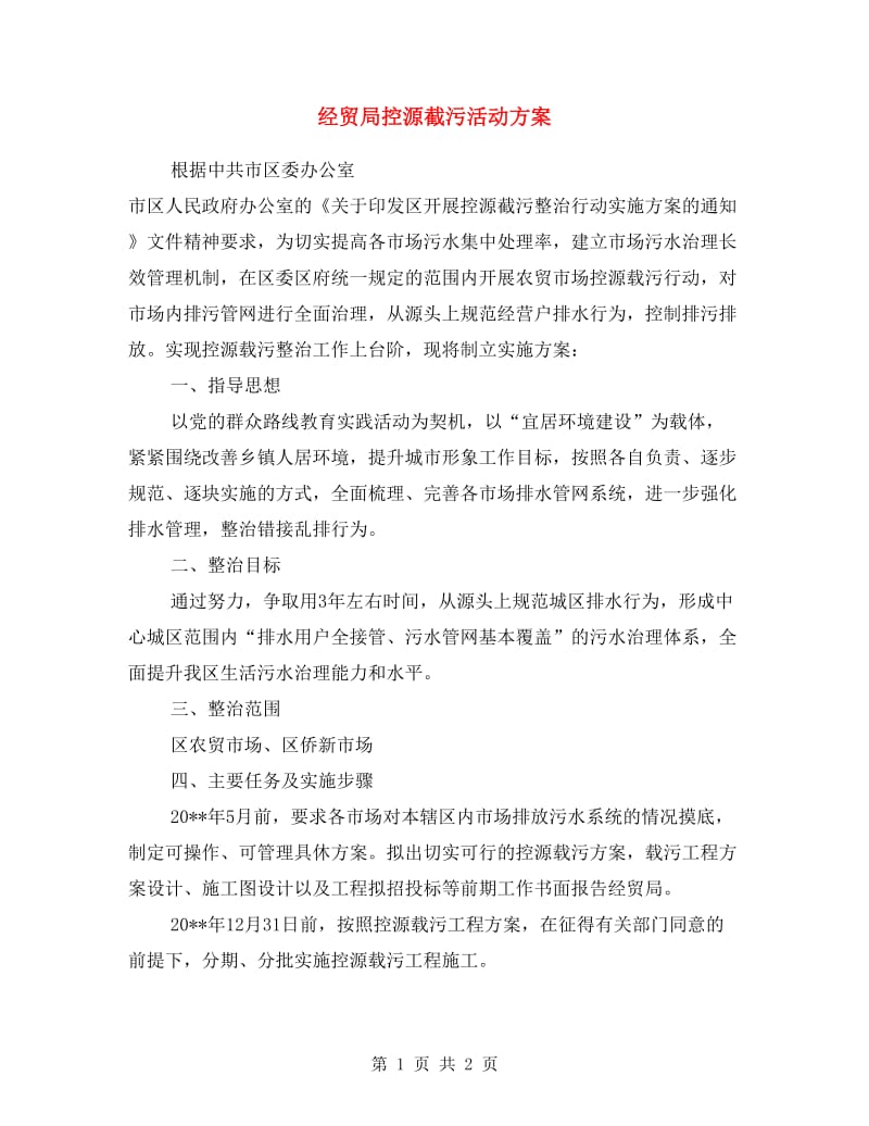 经贸局控源截污活动方案.doc_第1页