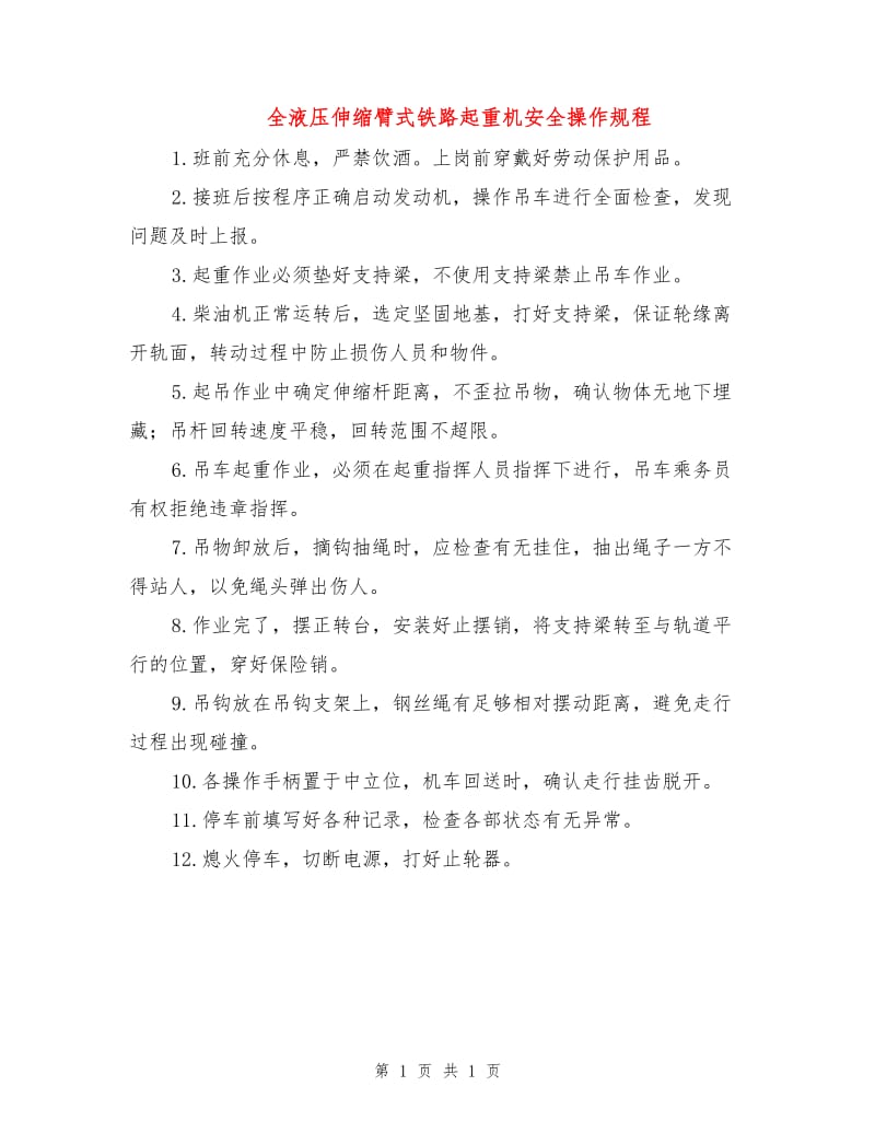 全液压伸缩臂式铁路起重机安全操作规程.doc_第1页