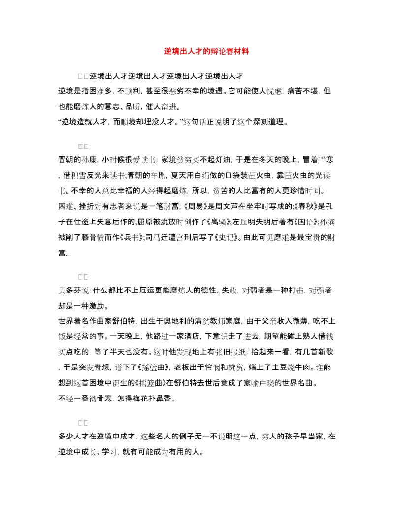 逆境出人才的辩论赛材料.doc_第1页