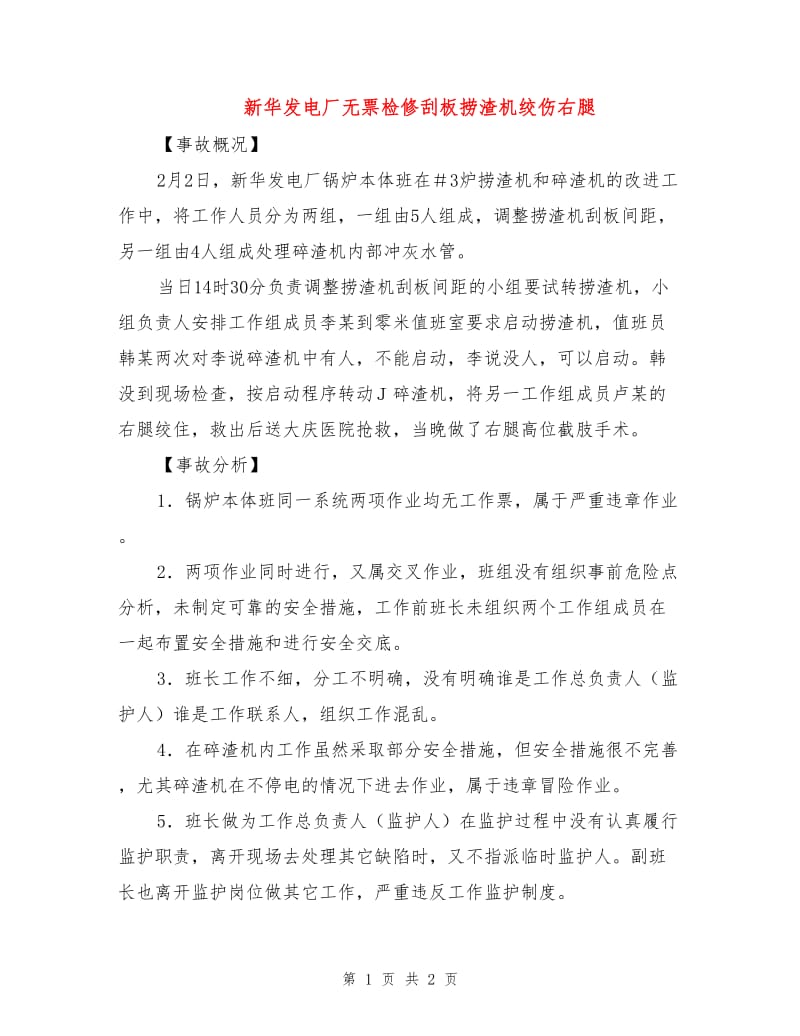 新华发电厂无票检修刮板捞渣机绞伤右腿.doc_第1页