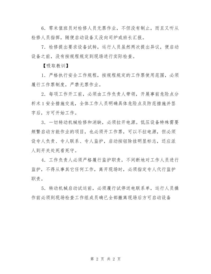 新华发电厂无票检修刮板捞渣机绞伤右腿.doc_第2页