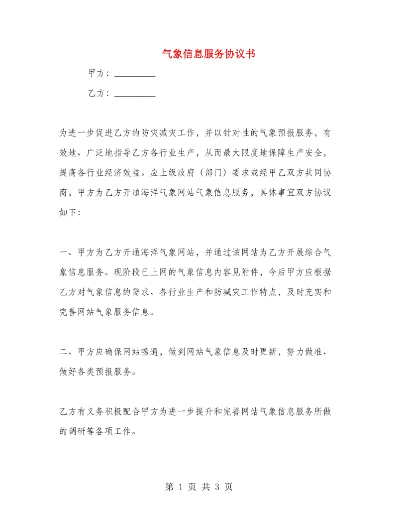 气象信息服务协议书.doc_第1页