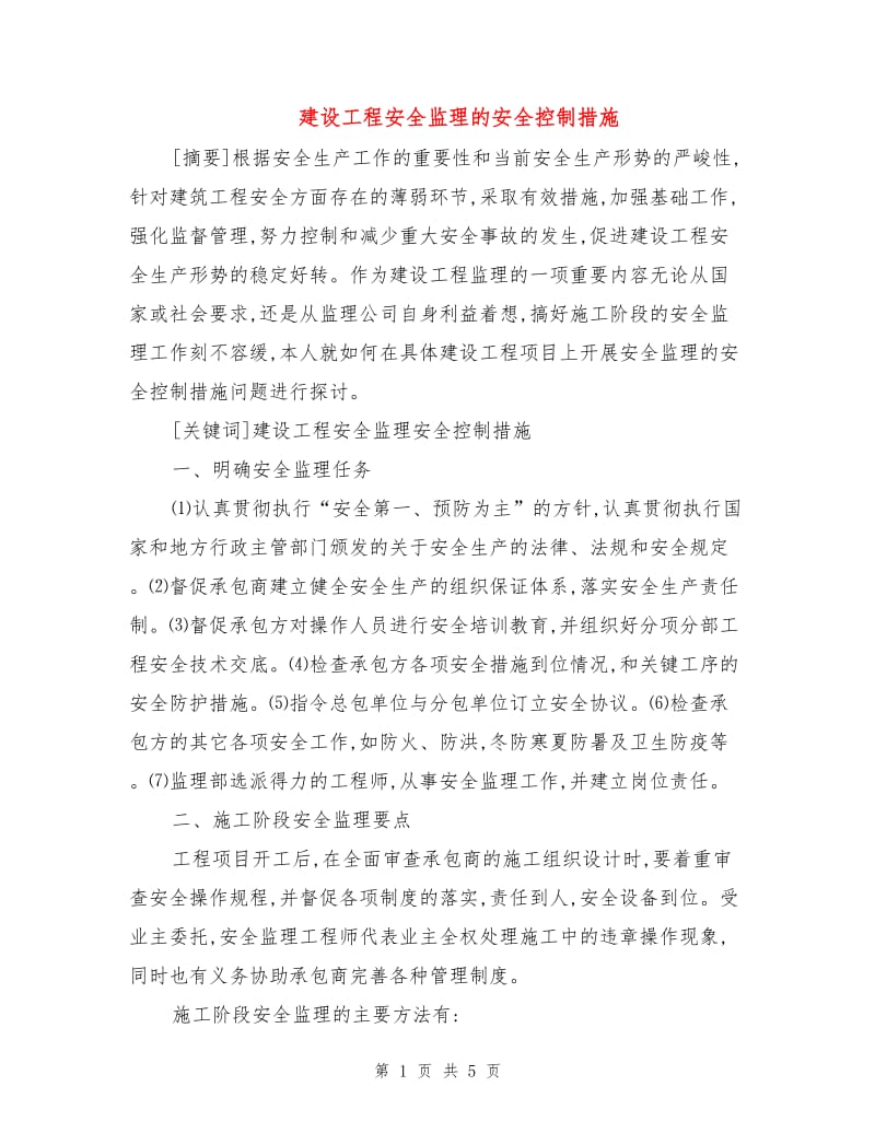 建设工程安全监理的安全控制措施.doc_第1页