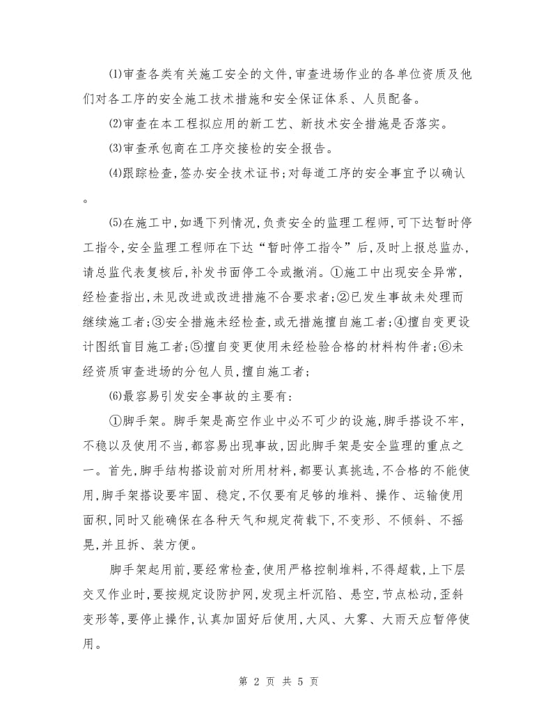 建设工程安全监理的安全控制措施.doc_第2页