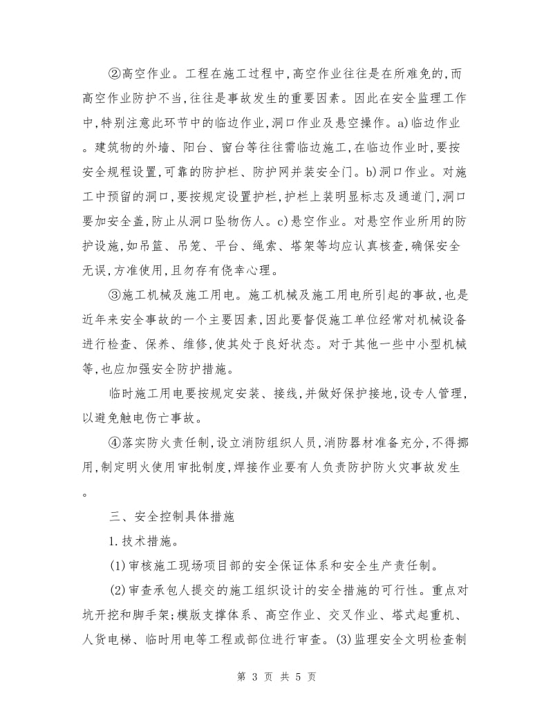 建设工程安全监理的安全控制措施.doc_第3页