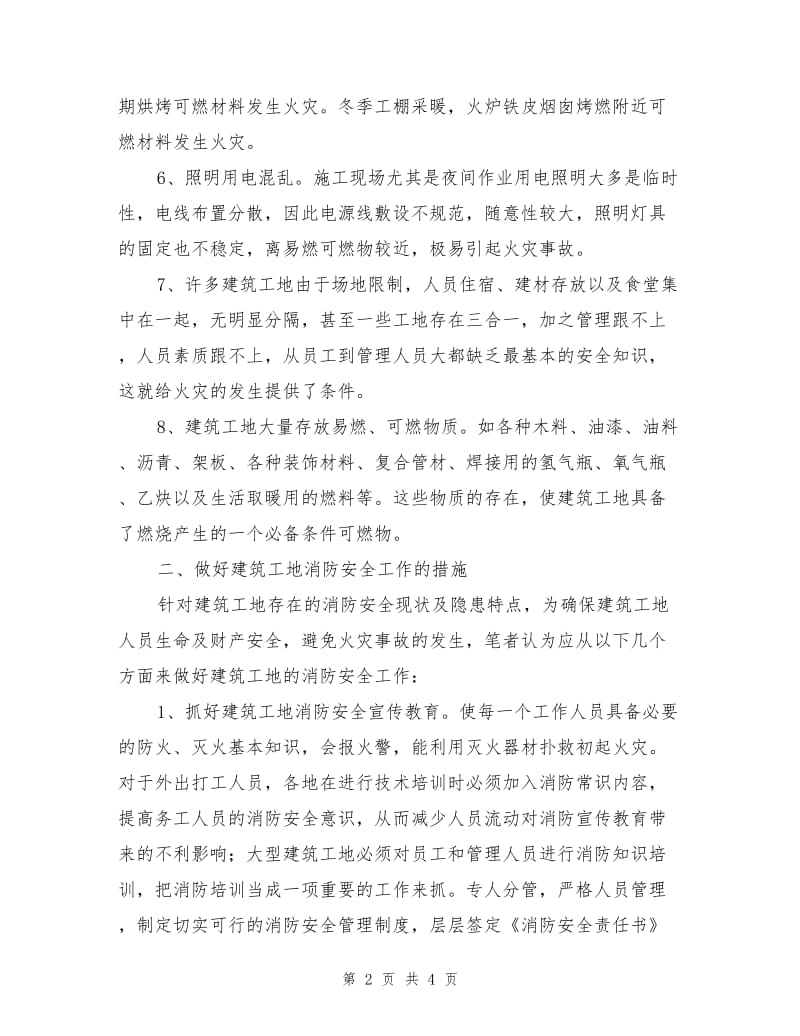 建筑工地消防安全及防火措施.doc_第2页