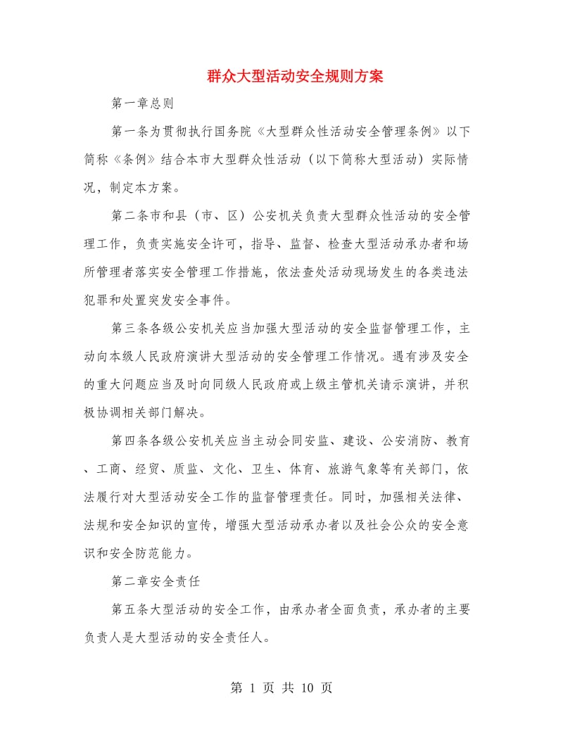 群众大型活动安全规则方案.doc_第1页