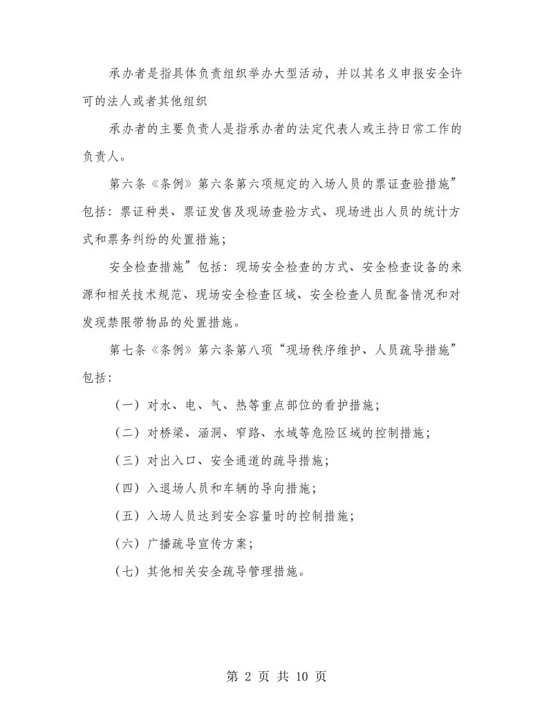 群众大型活动安全规则方案.doc_第2页