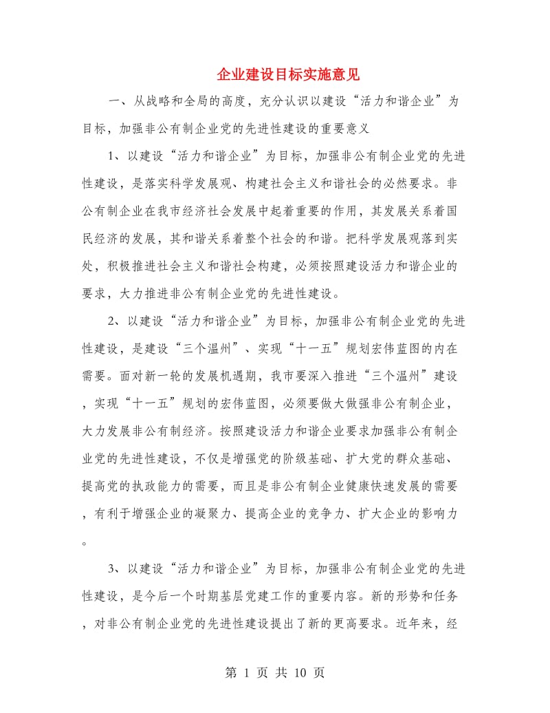 企业建设目标实施意见.doc_第1页