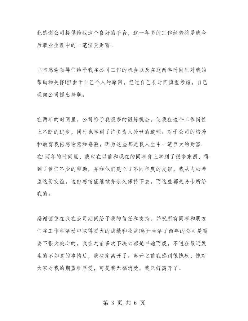 公司员工辞职报告三篇.doc_第3页