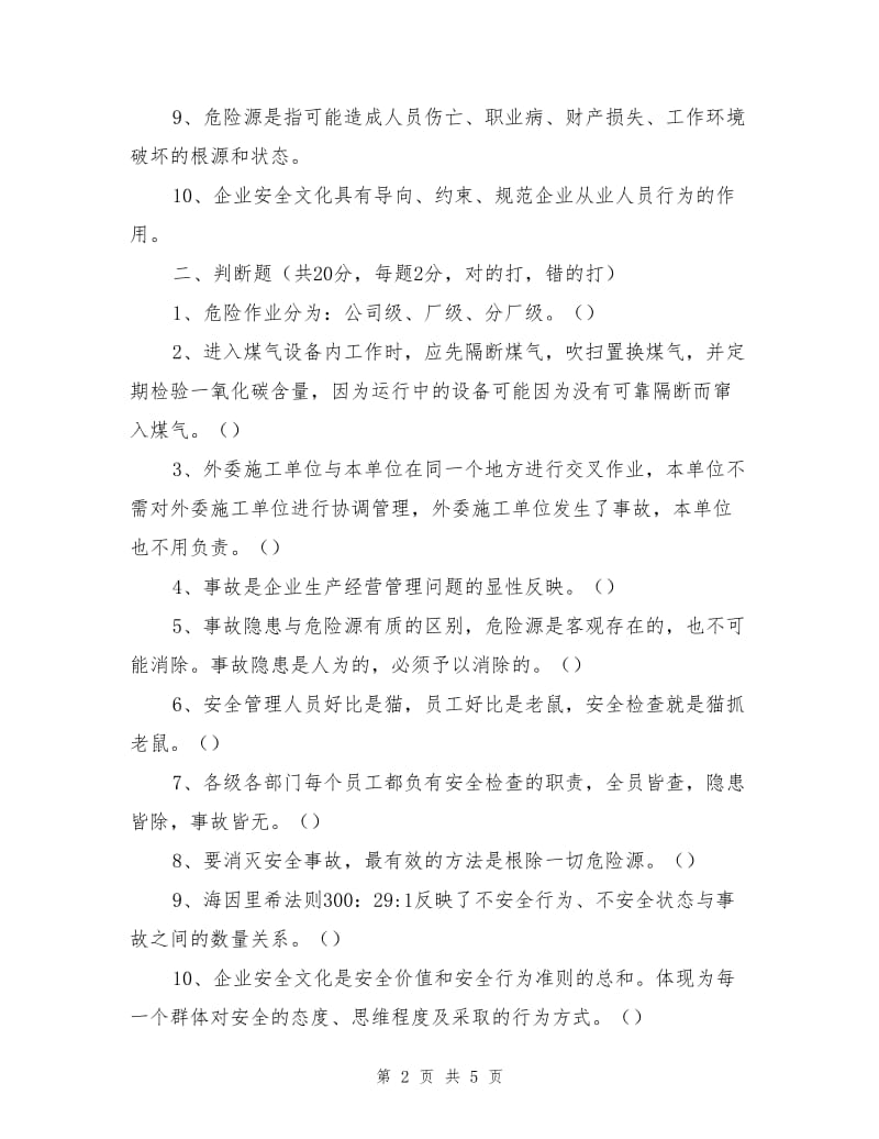 安全管理人员培训试题.doc_第2页