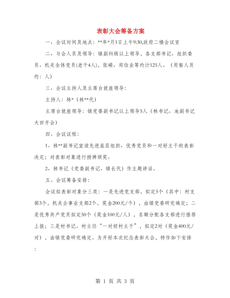 表彰大会筹备方案.doc_第1页