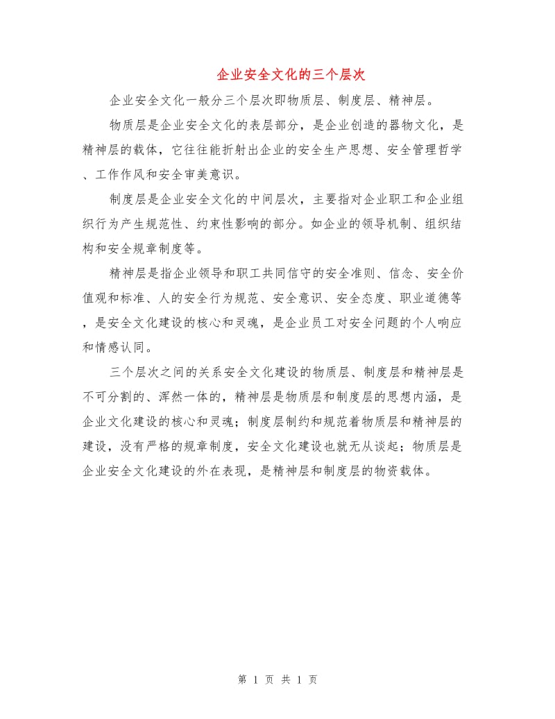 企业安全文化的三个层次.doc_第1页