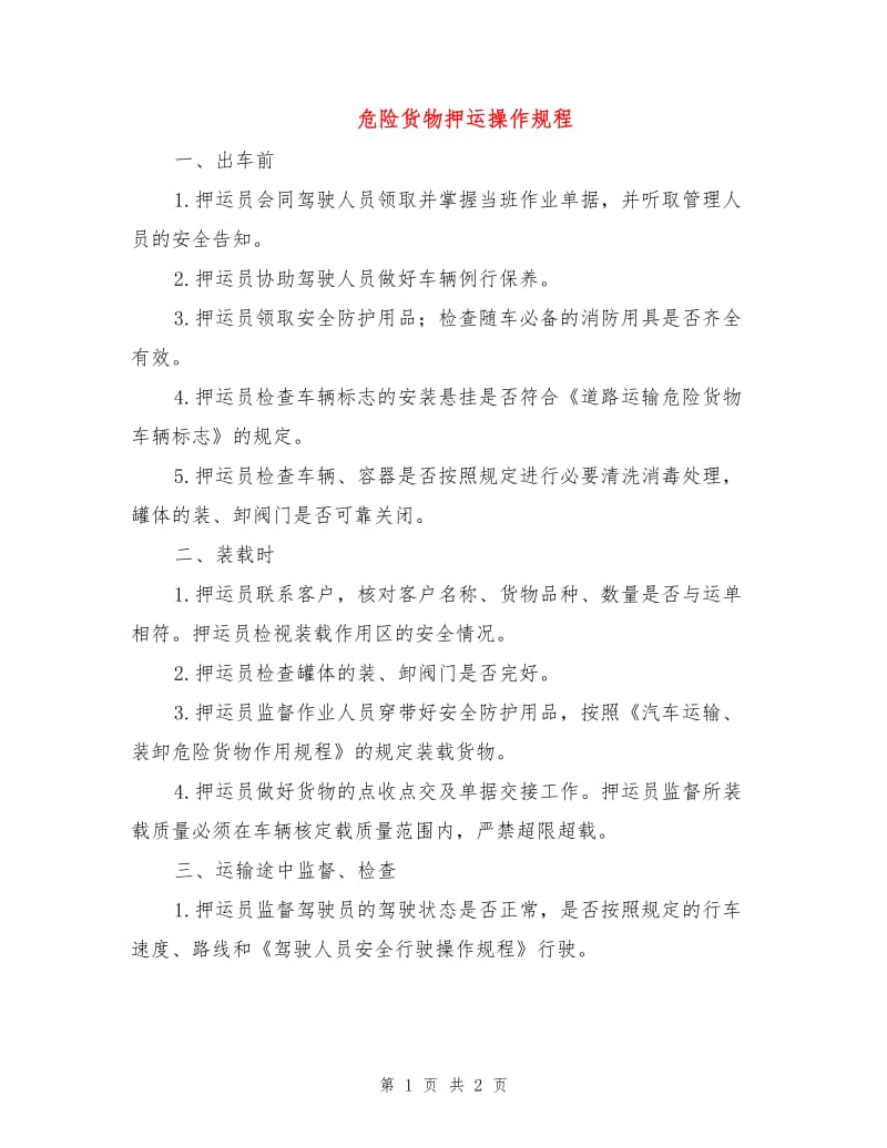 危险货物押运操作规程.doc_第1页