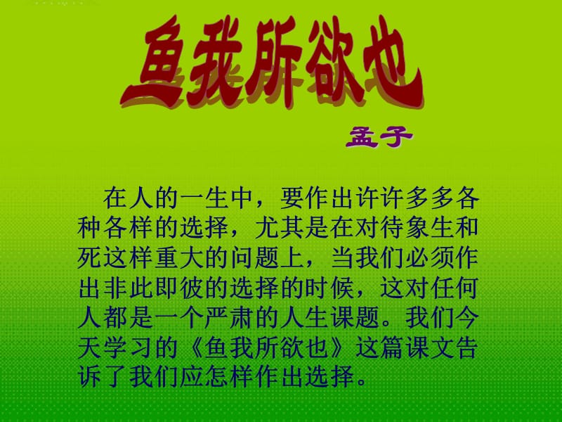 人教版魚(yú)我所欲也.ppt_第1頁(yè)