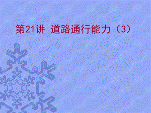 交通工程基礎(chǔ)第21講道路通行能力3交通信號控制.ppt