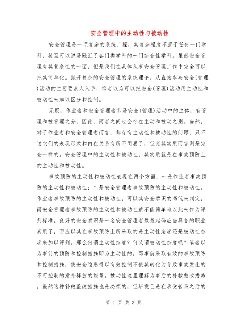 安全管理中的主动性与被动性.doc_第1页