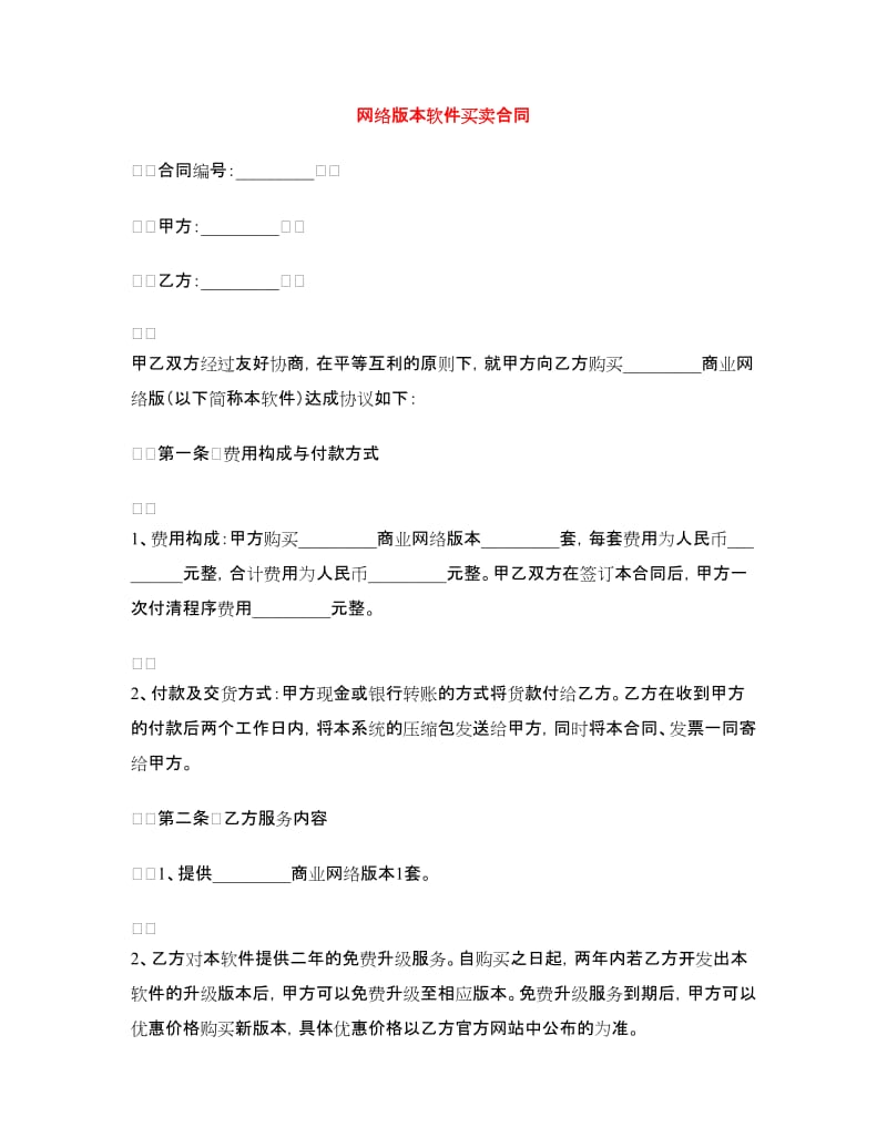 网络版本软件买卖合同.doc_第1页