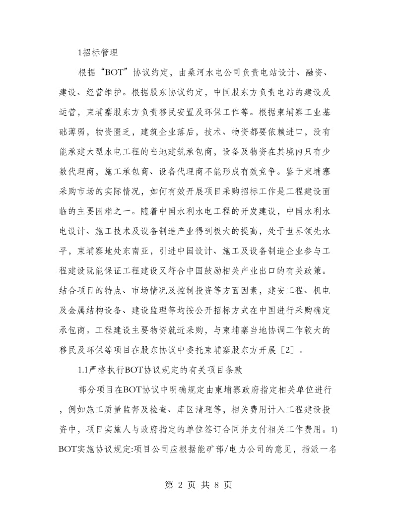 桑河二级水电工程的采购招标合同管理.doc_第2页