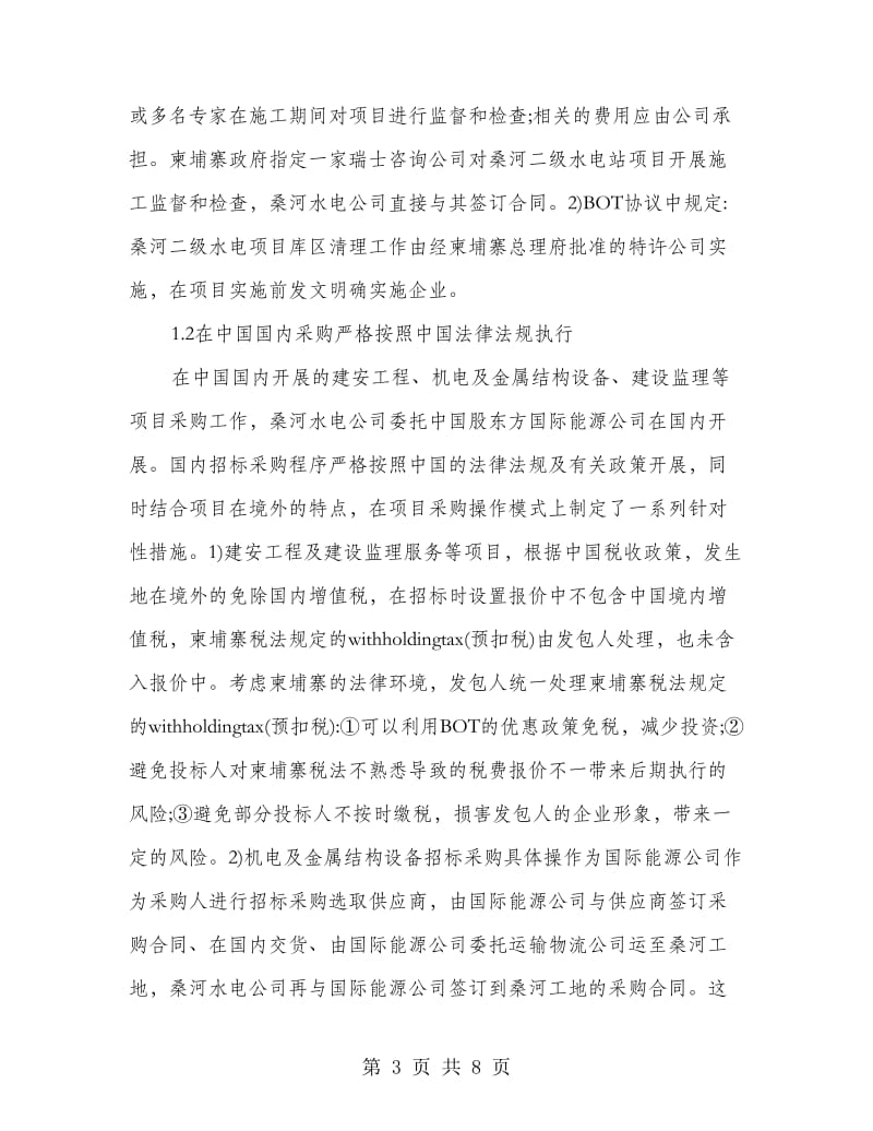 桑河二级水电工程的采购招标合同管理.doc_第3页