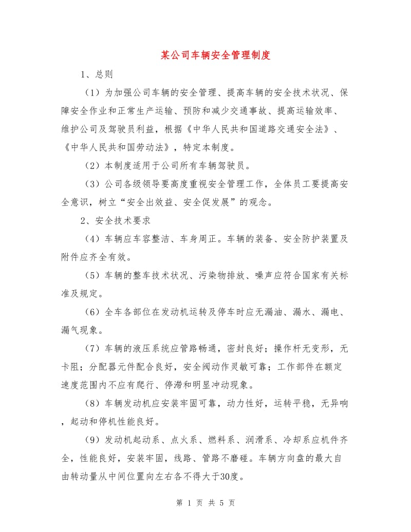 某公司车辆安全管理制度.doc_第1页