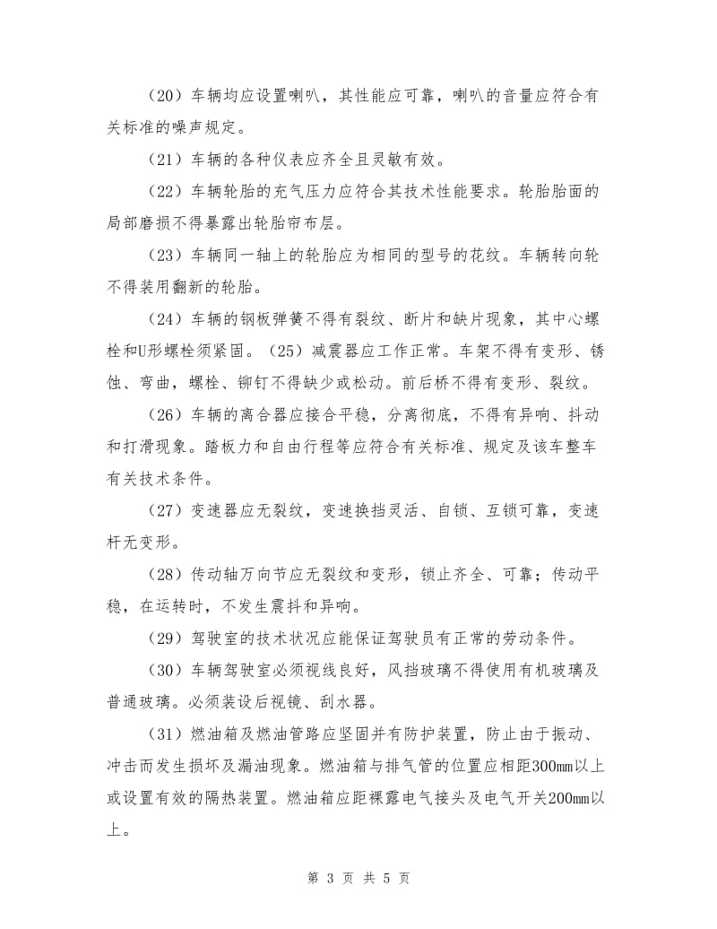 某公司车辆安全管理制度.doc_第3页