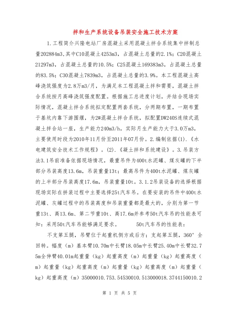 拌和生产系统设备吊装安全施工技术方案.doc_第1页