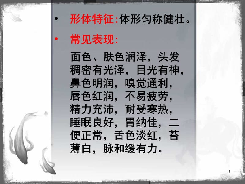 中医体质养生指导平和质ppt课件_第3页