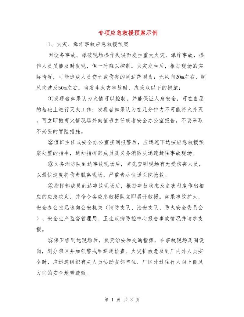 专项应急救援预案示例.doc_第1页