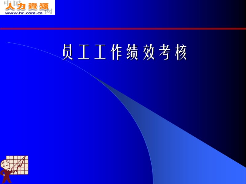 员工工作绩效考核体系.ppt_第1页