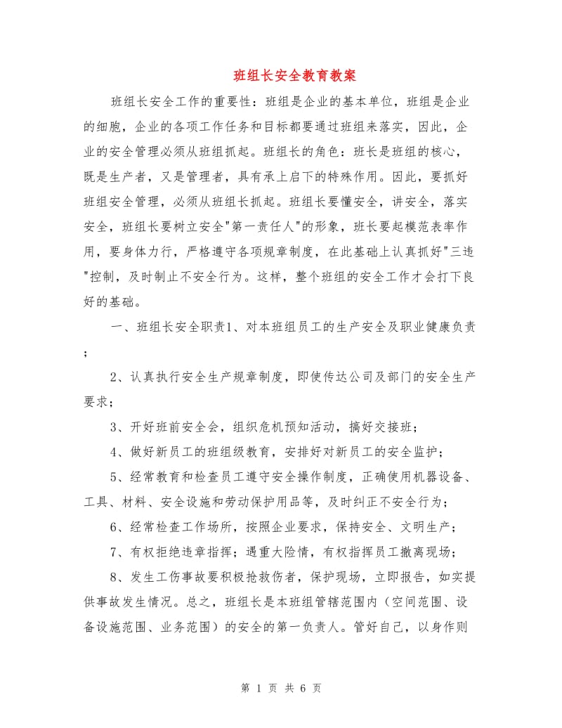 班组长安全教育教案.doc_第1页