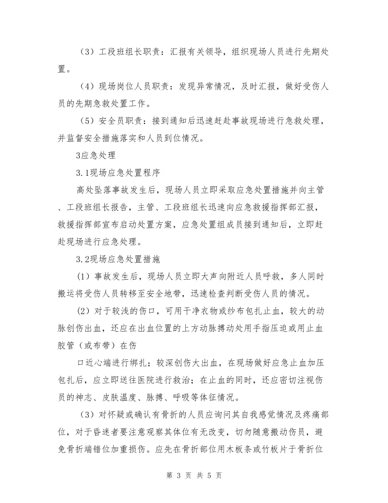 工贸企业髙处坠落事故现场处置方案.doc_第3页