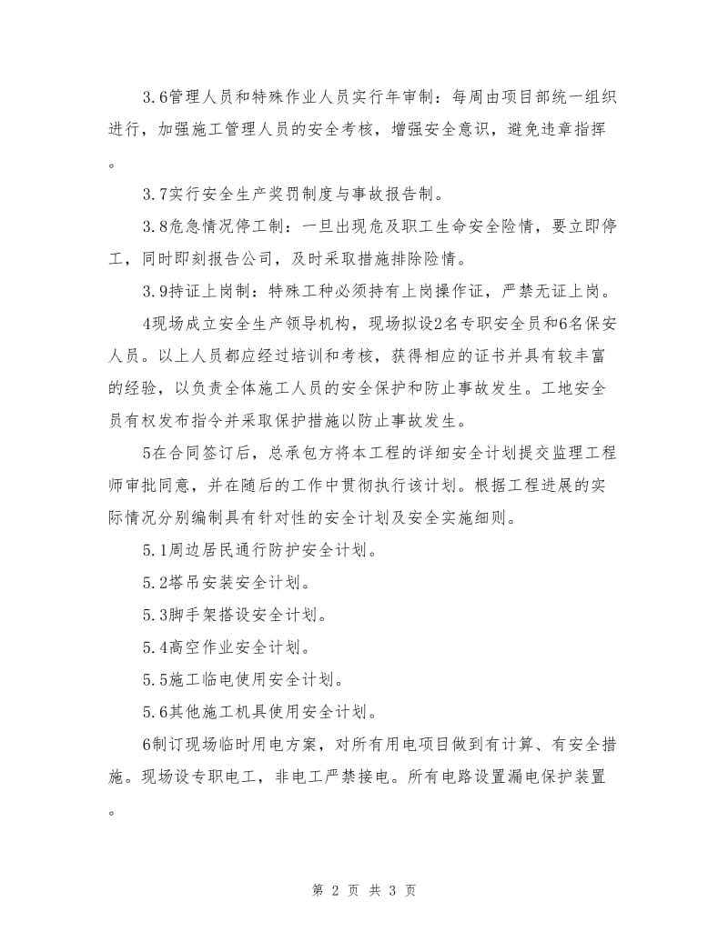 建筑工程安全管理体系及措施.doc_第2页