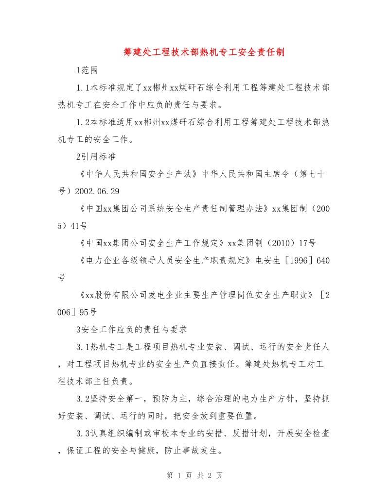 筹建处工程技术部热机专工安全责任制.doc_第1页