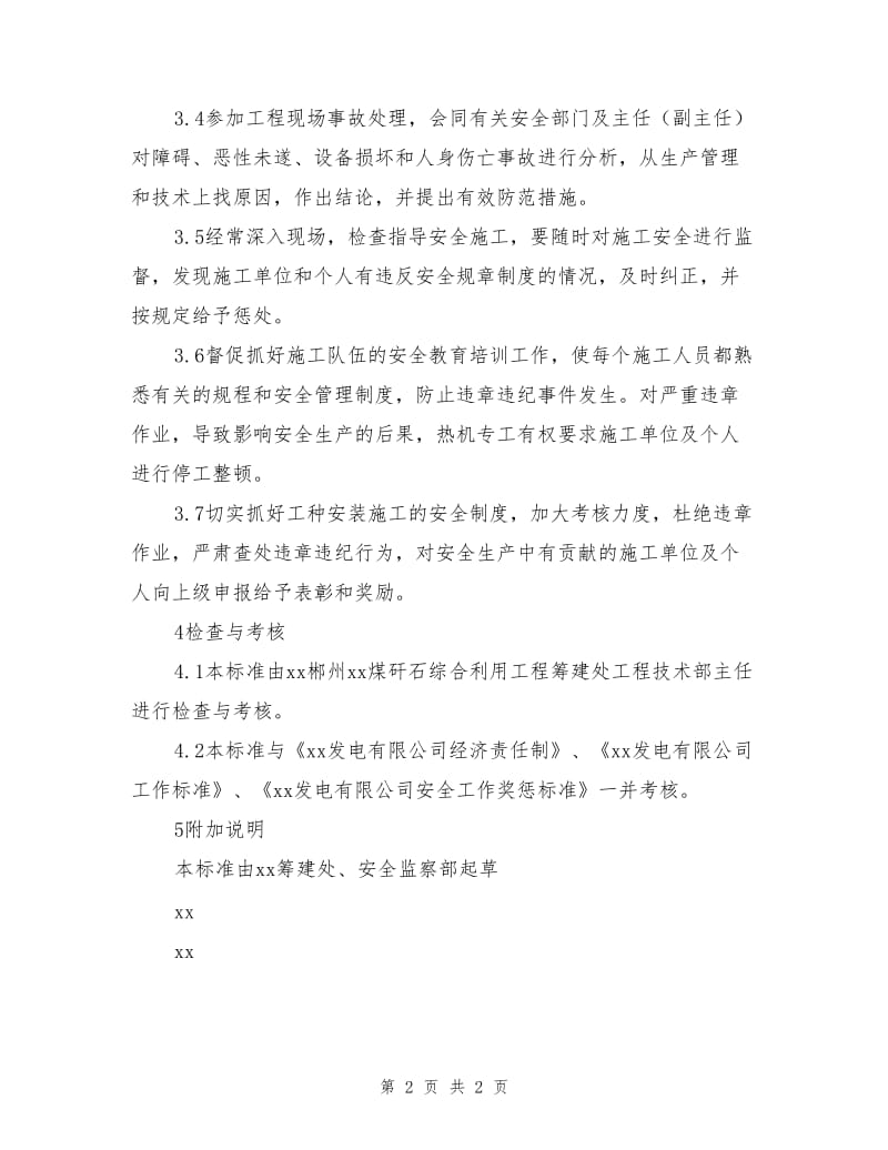 筹建处工程技术部热机专工安全责任制.doc_第2页