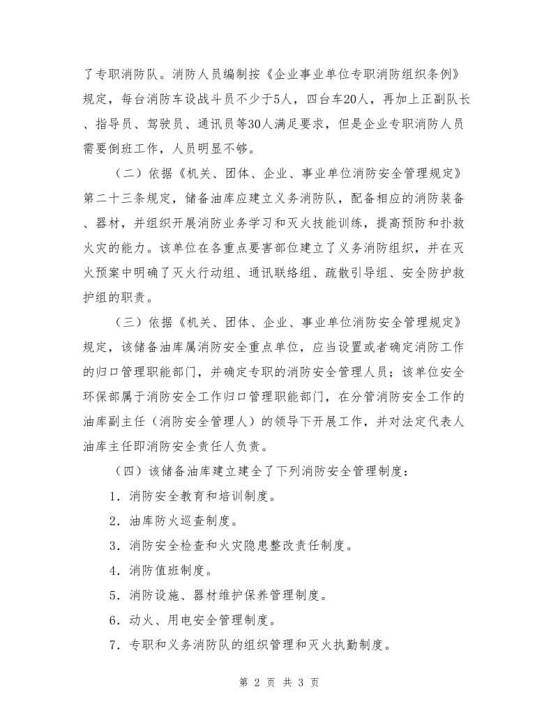 消防安全组织、制度案例分析.doc_第2页