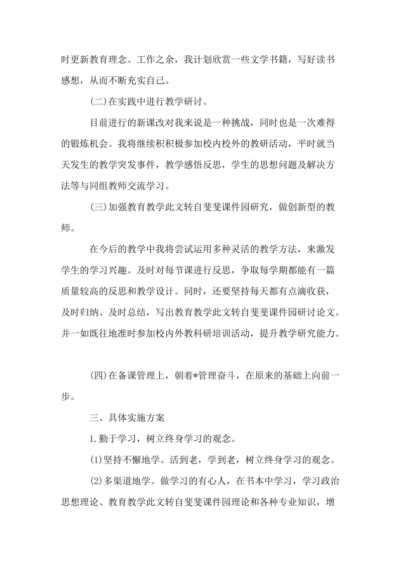 幼儿园教师个人研修计划.doc_第2页