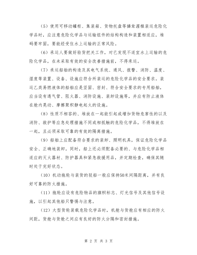 危险化学品水路运输安全技术.doc_第2页