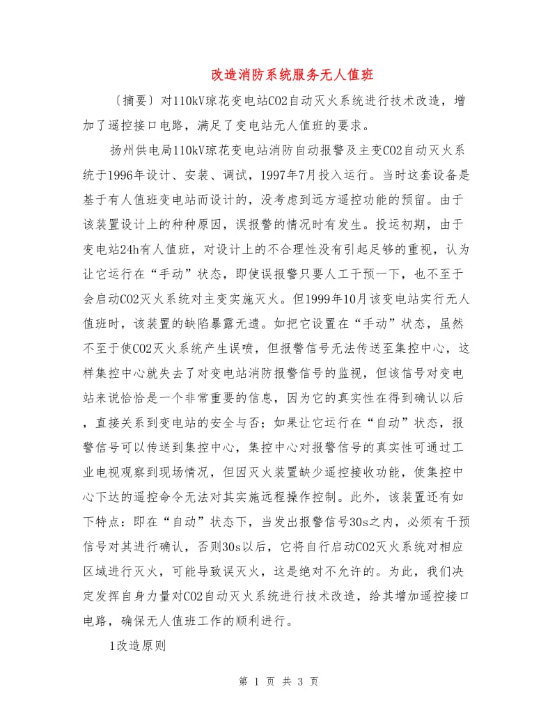 改造消防系统服务无人值班.doc_第1页