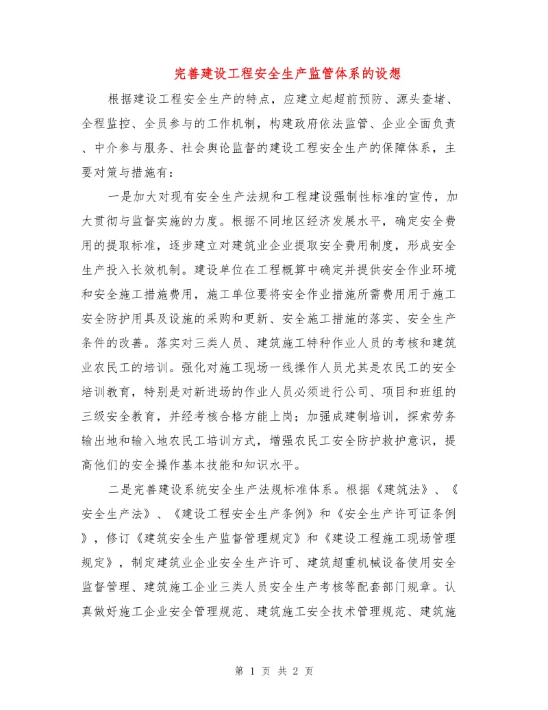 完善建设工程安全生产监管体系的设想.doc_第1页