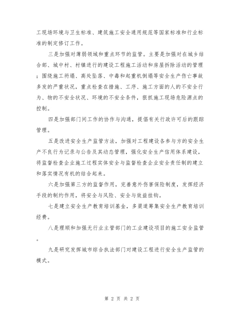 完善建设工程安全生产监管体系的设想.doc_第2页