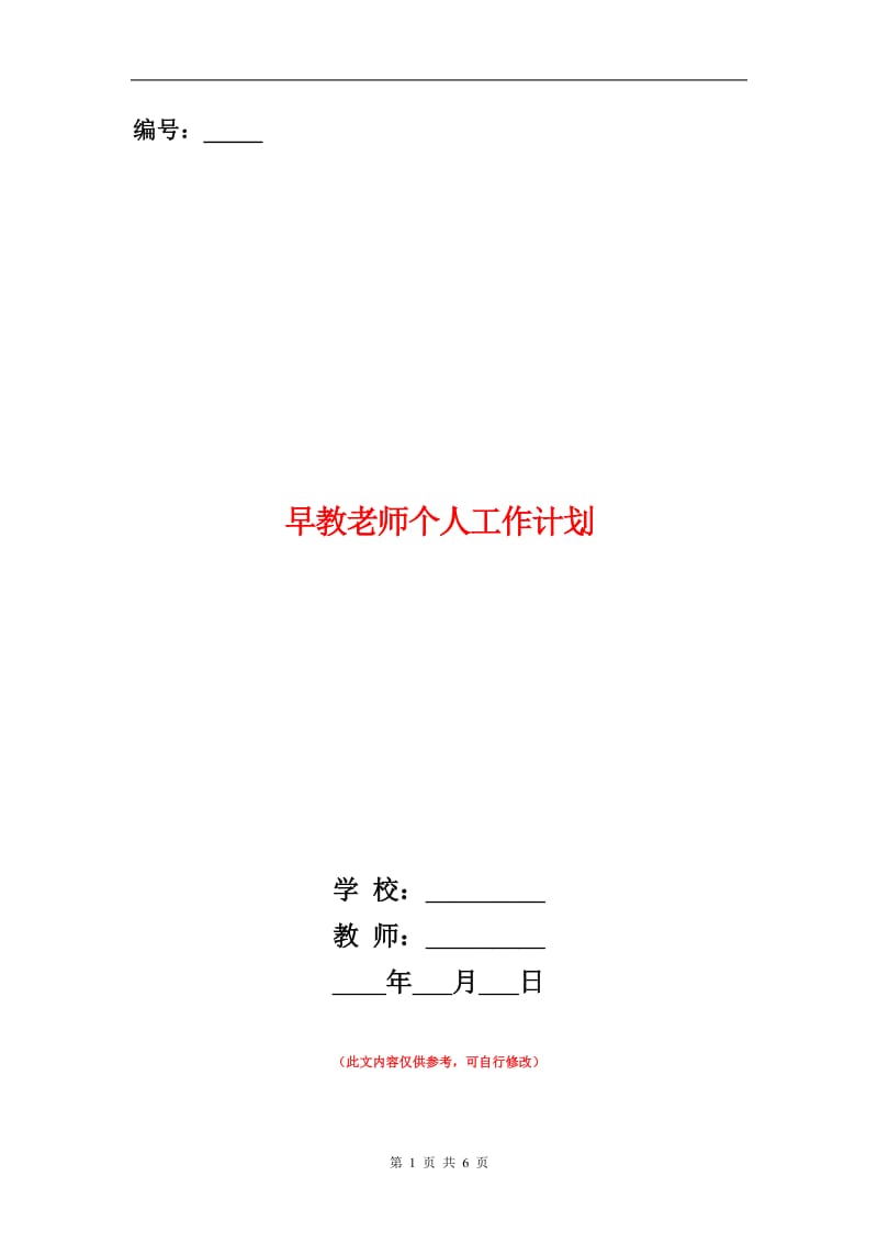 早教老师个人工作计划.doc_第1页