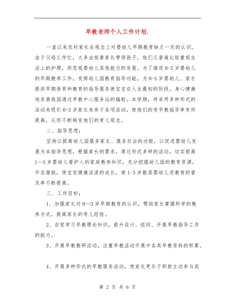 早教老师个人工作计划.doc_第2页