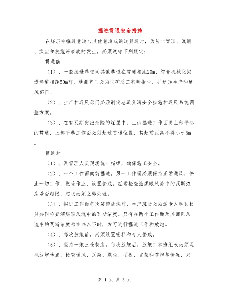 掘进贯通安全措施.doc_第1页